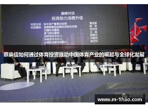 蔡崇信如何通过体育投资推动中国体育产业的崛起与全球化发展