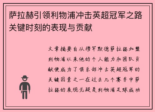 萨拉赫引领利物浦冲击英超冠军之路关键时刻的表现与贡献