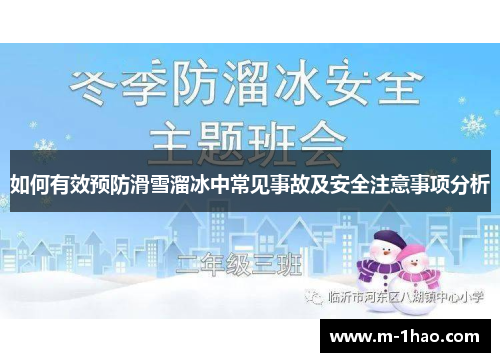 如何有效预防滑雪溜冰中常见事故及安全注意事项分析
