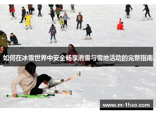 如何在冰雪世界中安全畅享滑雪与雪地活动的完整指南