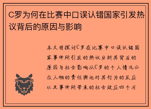 C罗为何在比赛中口误认错国家引发热议背后的原因与影响