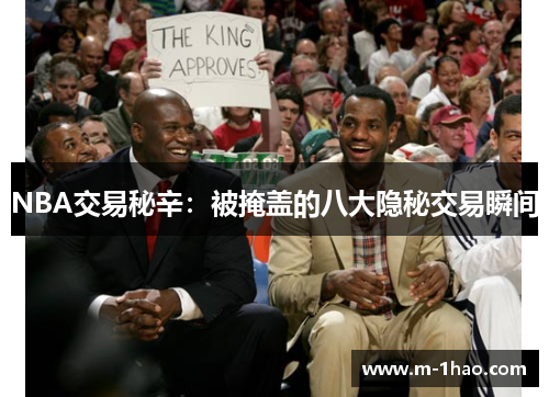 NBA交易秘辛：被掩盖的八大隐秘交易瞬间