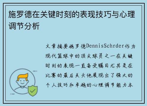 施罗德在关键时刻的表现技巧与心理调节分析