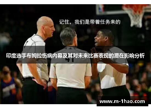 印度选手布姆拉伤病内幕及其对未来比赛表现的潜在影响分析