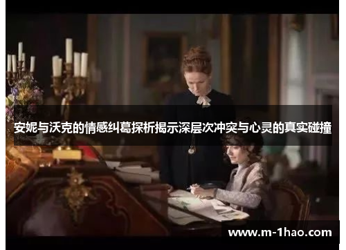 安妮与沃克的情感纠葛探析揭示深层次冲突与心灵的真实碰撞