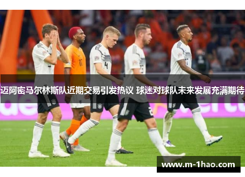 迈阿密马尔林斯队近期交易引发热议 球迷对球队未来发展充满期待