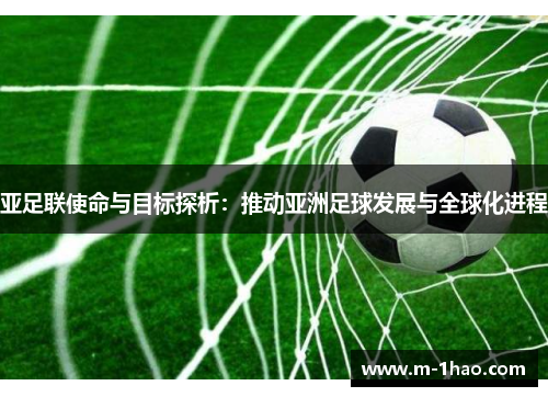 亚足联使命与目标探析：推动亚洲足球发展与全球化进程