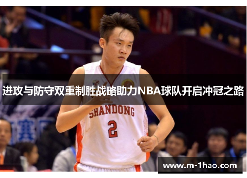 进攻与防守双重制胜战略助力NBA球队开启冲冠之路