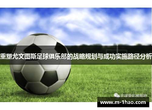 重塑尤文图斯足球俱乐部的战略规划与成功实施路径分析