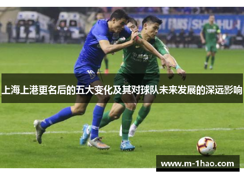 上海上港更名后的五大变化及其对球队未来发展的深远影响