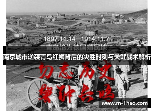 南京城市逆袭青岛红狮背后的决胜时刻与关键战术解析