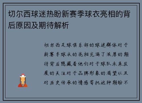 切尔西球迷热盼新赛季球衣亮相的背后原因及期待解析