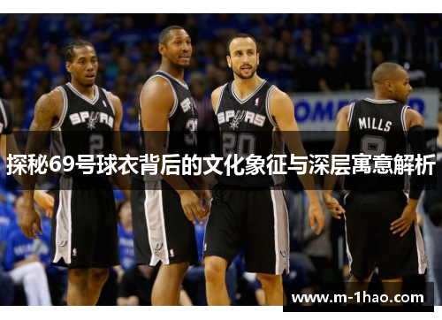 探秘69号球衣背后的文化象征与深层寓意解析