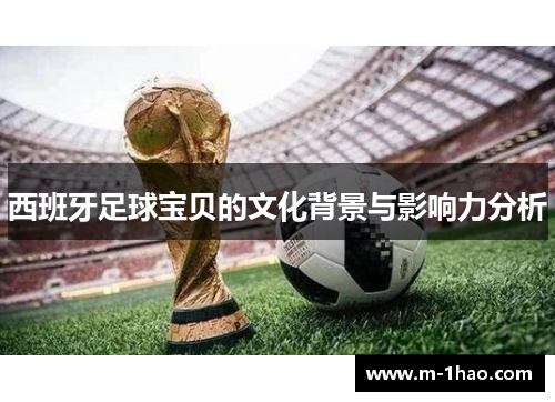 西班牙足球宝贝的文化背景与影响力分析
