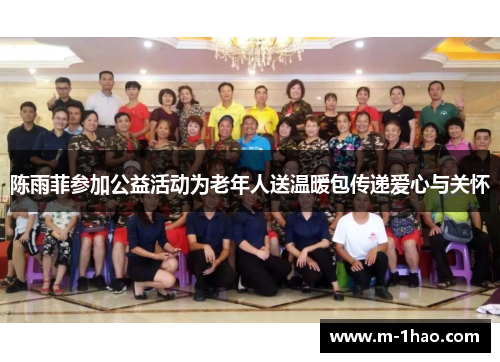 陈雨菲参加公益活动为老年人送温暖包传递爱心与关怀