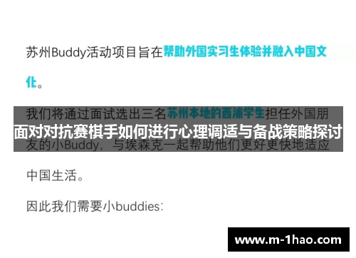 面对对抗赛棋手如何进行心理调适与备战策略探讨