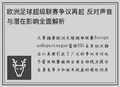 欧洲足球超级联赛争议再起 反对声音与潜在影响全面解析