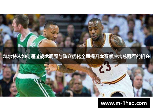 凯尔特人如何通过战术调整与阵容优化全面提升本赛季冲击总冠军的机会