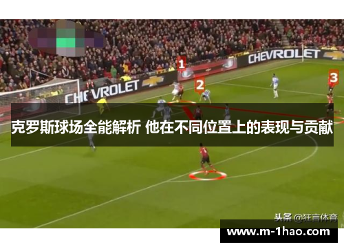 克罗斯球场全能解析 他在不同位置上的表现与贡献
