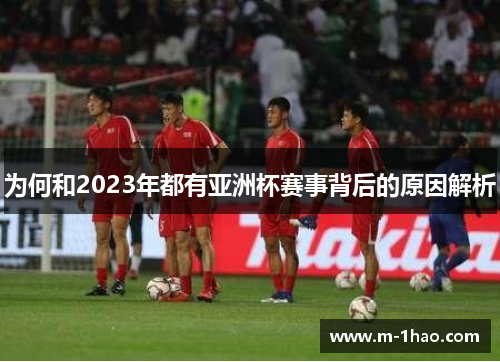 为何和2023年都有亚洲杯赛事背后的原因解析
