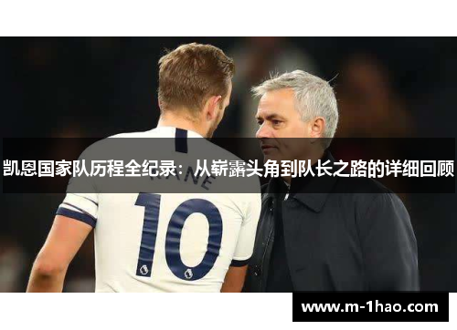 凯恩国家队历程全纪录：从崭露头角到队长之路的详细回顾