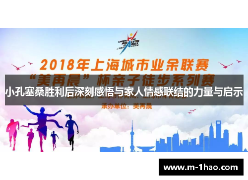 小孔塞桑胜利后深刻感悟与家人情感联结的力量与启示