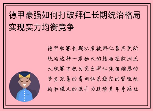 德甲豪强如何打破拜仁长期统治格局实现实力均衡竞争