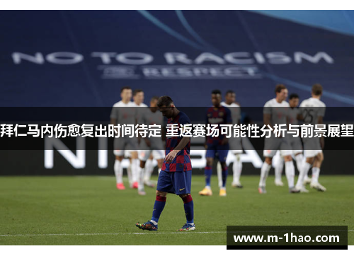 拜仁马内伤愈复出时间待定 重返赛场可能性分析与前景展望