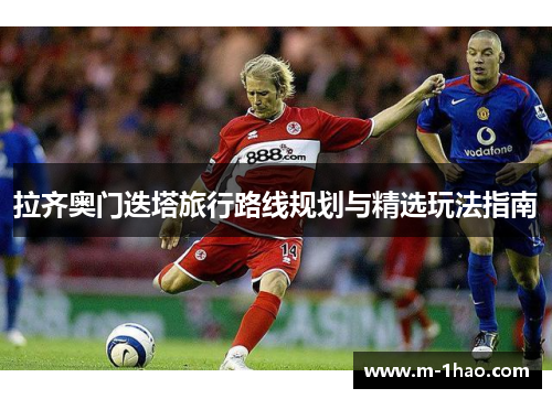 拉齐奥门迭塔旅行路线规划与精选玩法指南