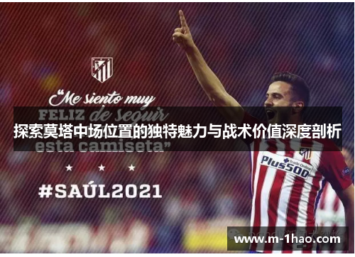 探索莫塔中场位置的独特魅力与战术价值深度剖析 探索莫塔中场位置的独特魅力与战术价值深度剖析