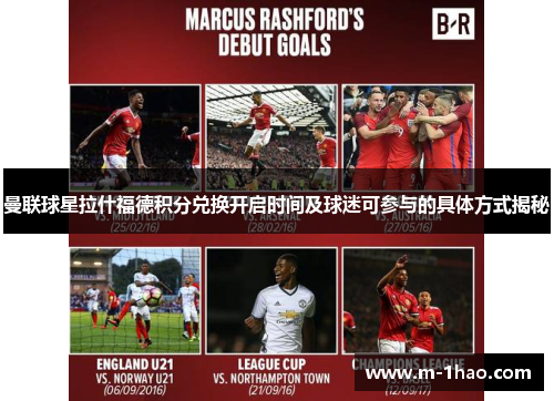 曼联球星拉什福德积分兑换开启时间及球迷可参与的具体方式揭秘 曼联球星拉什福德积分兑换开启时间及球迷可参与的具体方式揭秘