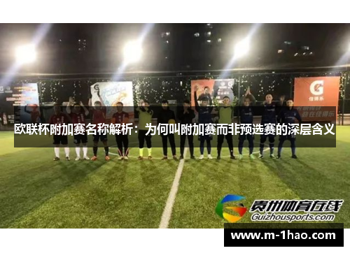 欧联杯附加赛名称解析：为何叫附加赛而非预选赛的深层含义