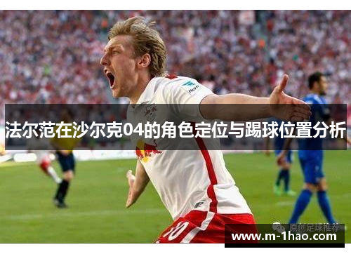 法尔范在沙尔克04的角色定位与踢球位置分析