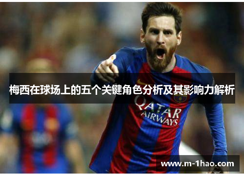 梅西在球场上的五个关键角色分析及其影响力解析
