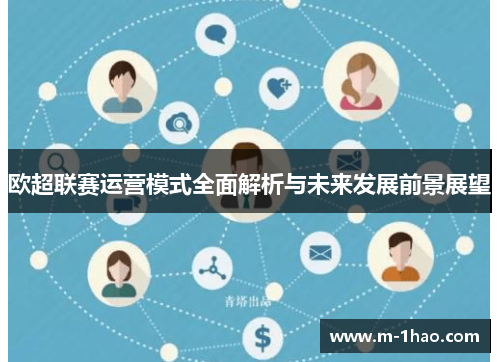 欧超联赛运营模式全面解析与未来发展前景展望