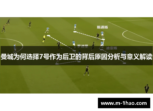 曼城为何选择7号作为后卫的背后原因分析与意义解读 曼城为何选择7号作为后卫的背后原因分析与意义解读