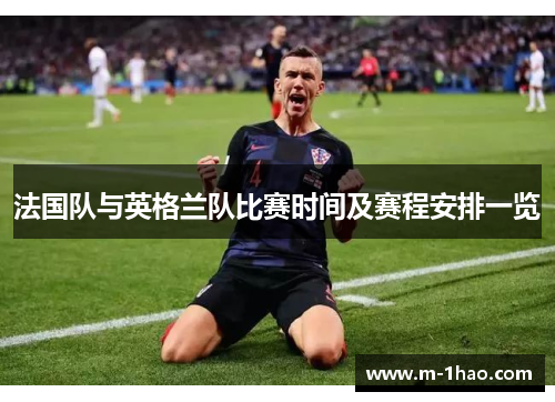 法国队与英格兰队比赛时间及赛程安排一览