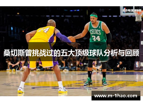 桑切斯曾挑战过的五大顶级球队分析与回顾 桑切斯曾挑战过的五大顶级球队分析与回顾