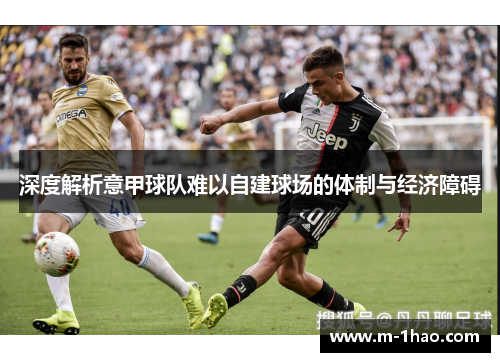 深度解析意甲球队难以自建球场的体制与经济障碍