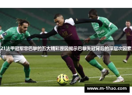 21法甲冠军非巴黎的五大精彩原因揭示巴黎失冠背后的深层次因素