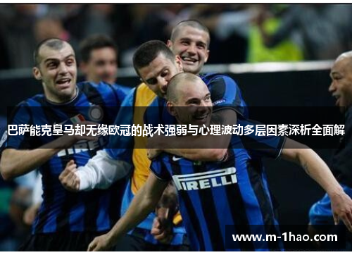 巴萨能克皇马却无缘欧冠的战术强弱与心理波动多层因素深析全面解 巴萨能克皇马却无缘欧冠的战术强弱与心理波动多层因素深析全面解