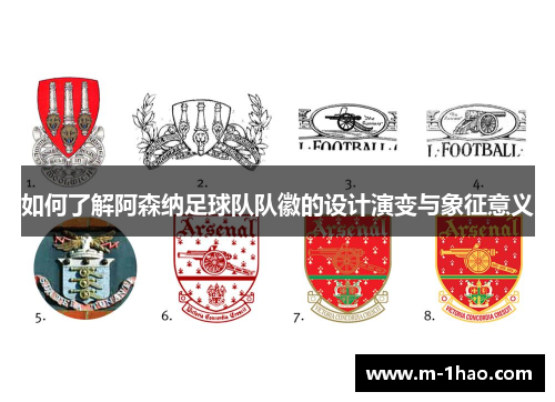 如何了解阿森纳足球队队徽的设计演变与象征意义 如何了解阿森纳足球队队徽的设计演变与象征意义