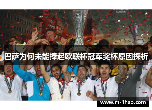 巴萨为何未能捧起欧联杯冠军奖杯原因探析
